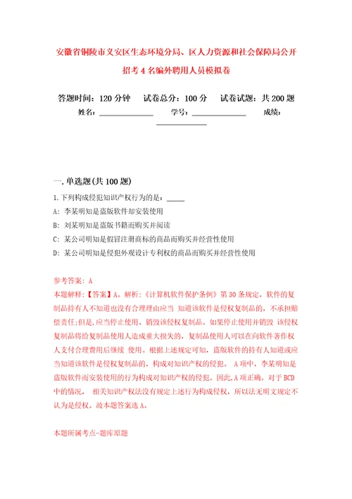 安徽省铜陵市义安区生态环境分局、区人力资源和社会保障局公开招考4名编外聘用人员强化训练卷3