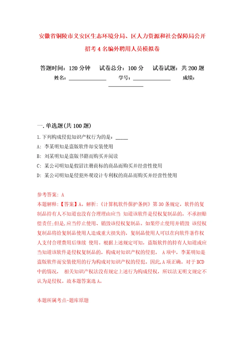 安徽省铜陵市义安区生态环境分局、区人力资源和社会保障局公开招考4名编外聘用人员强化训练卷3