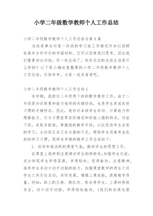 小学二年级数学教师个人工作总结_1.docx