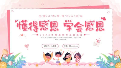 插画剪纸感恩教育主题班会PPT课件感恩节