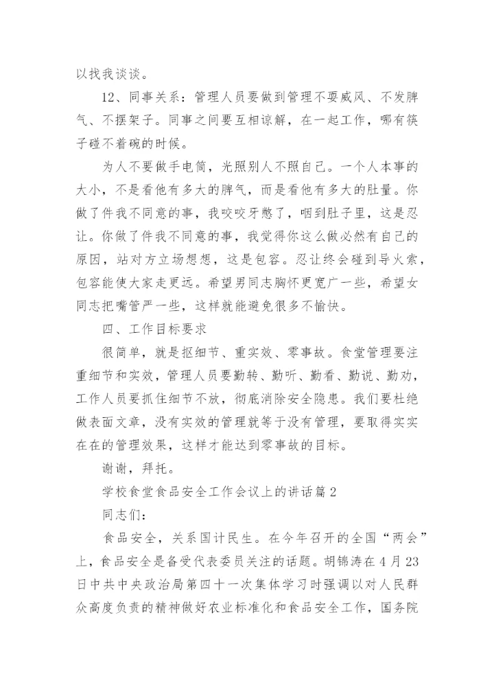 学校食堂食品安全工作会议上的讲话.docx