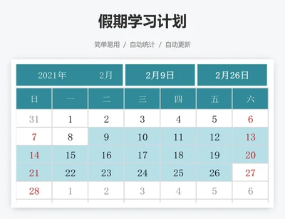 假期学习计划