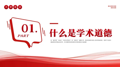 红色简约学术道德与学术规范PPT模板宣传PPT动态PPT职业道德