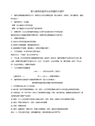 四川省雅安市七年级生物上册第三单元第三章绿色植物与生物圈的水循环知识点总结新