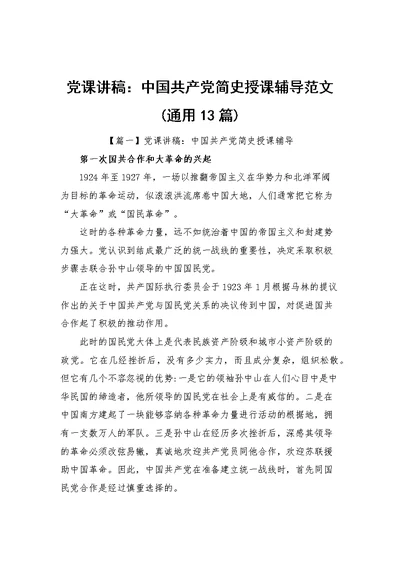 党课讲稿：中国共产党简史授课辅导范文(通用13篇)