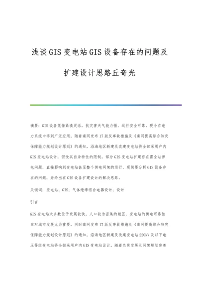 浅谈GIS变电站GIS设备存在的问题及扩建设计思路丘奇光.docx