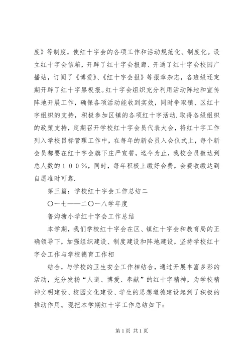 学校红十字会工作总结 (8).docx