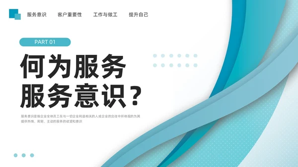 蓝色简约如何提高主动服务意识PPT模板宣传PPT动态PPT