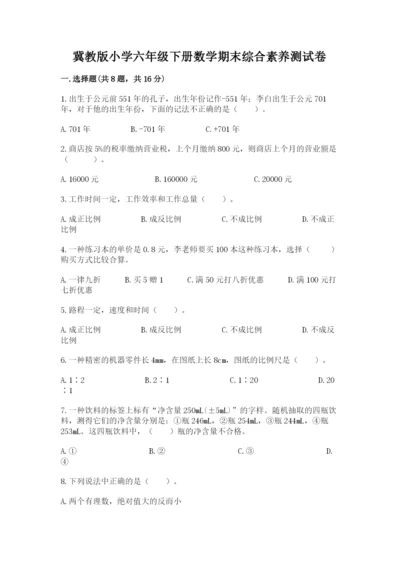 冀教版小学六年级下册数学期末综合素养测试卷及答案（精选题）.docx