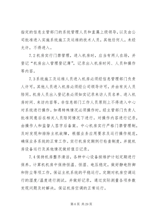 信息安全保密控制措施.docx