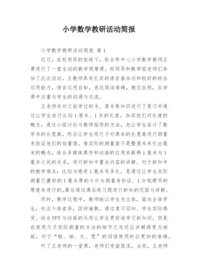 小学数学教研活动简报.docx