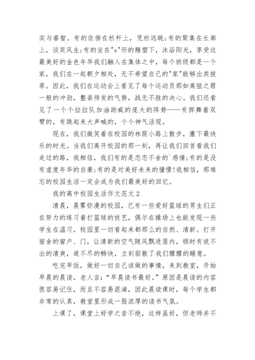 高三我的高中校园生活作文范文五篇.docx