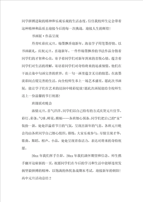 高中元旦活动总结
