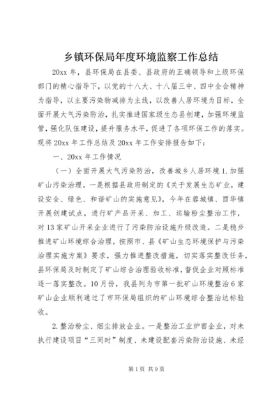 乡镇环保局年度环境监察工作总结.docx