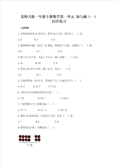 北师大版一年级下册数学第一单元 加与减（一） 同步练习含答案