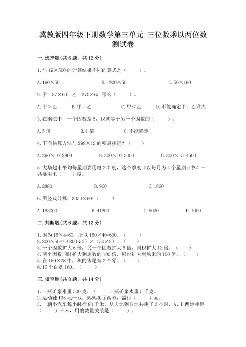 冀教版四年级下册数学第三单元 三位数乘以两位数 测试卷（含答案）word版.docx
