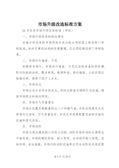 市场升级改造标准方案.docx