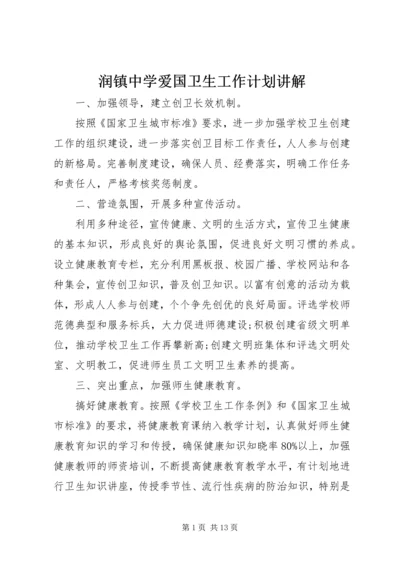 润镇中学爱国卫生工作计划讲解.docx