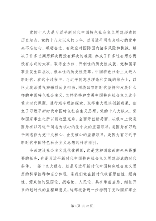 学习领会党的十九大提出的重大战略思想、重大理论观点、重大工作部署会议记录.docx