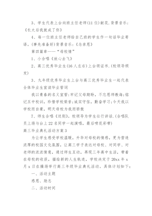 高三毕业典礼活动方案.docx