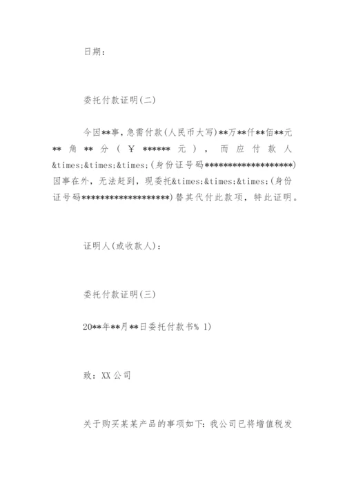 委托付款证明标准格式.docx
