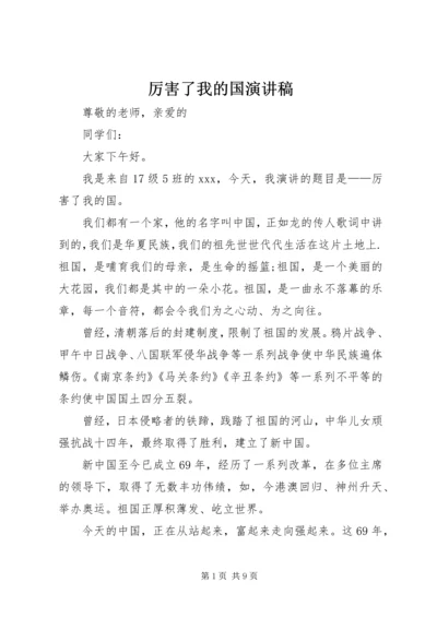 厉害了我的国演讲稿 (7).docx