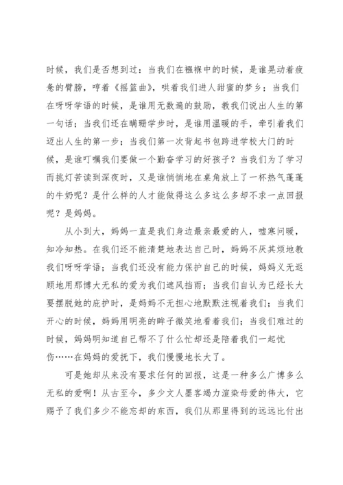 母亲节主题演讲稿汇编八篇.docx