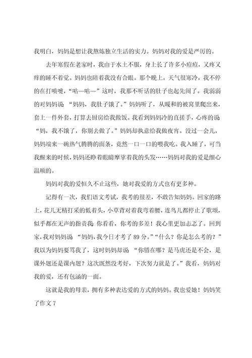 妈妈笑了作文