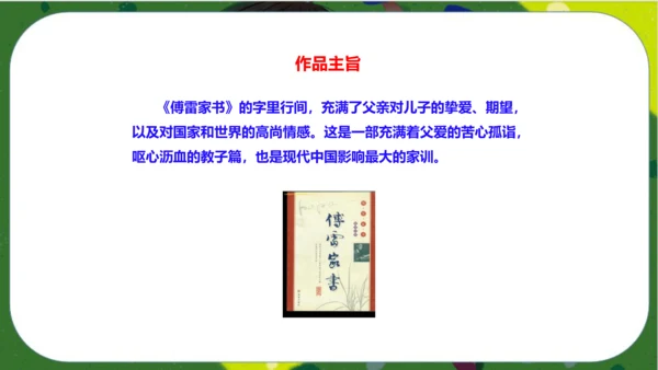 八年级下册语文第三单元名著导读《傅雷家书》：选择性阅读 课件（共52张PPT）