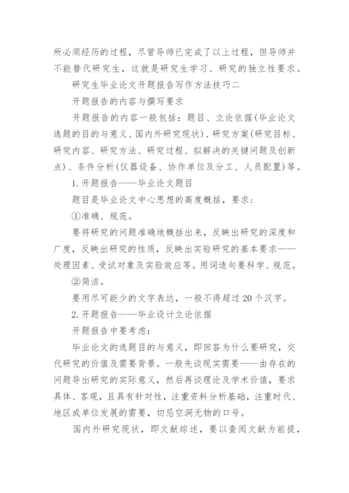 研究生毕业论文开题报告写作方法技巧.docx