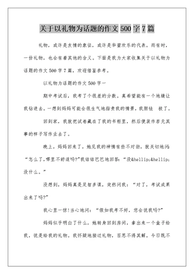 关于以礼物为话题的作文500字7篇