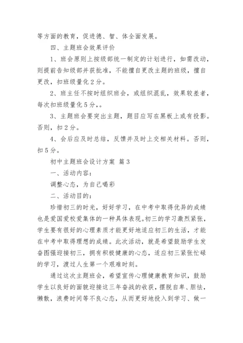 初中主题班会设计方案.docx