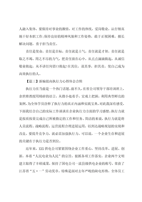新编提高执行力心得体会合辑