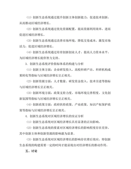 创新生态系统对区域经济增长的推动