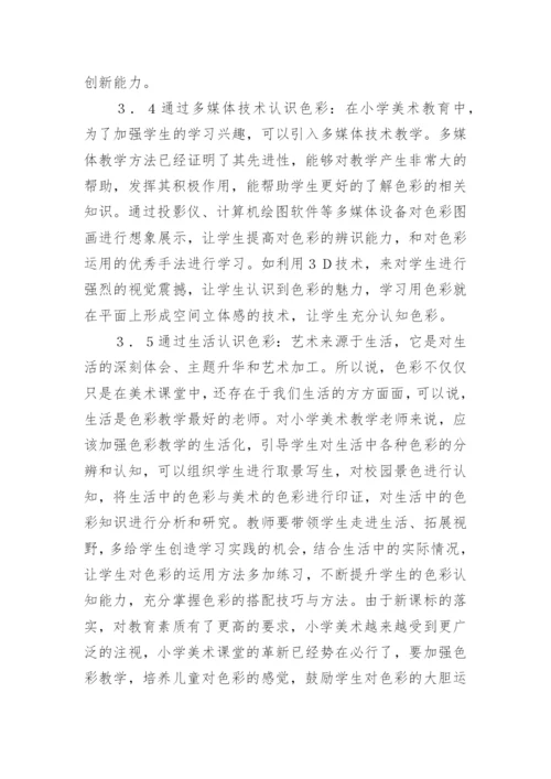 小学美术教育中色彩教学探讨论文.docx