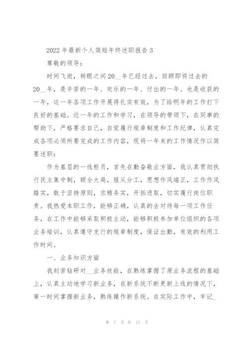 2022年个人简短年终述职报告.docx