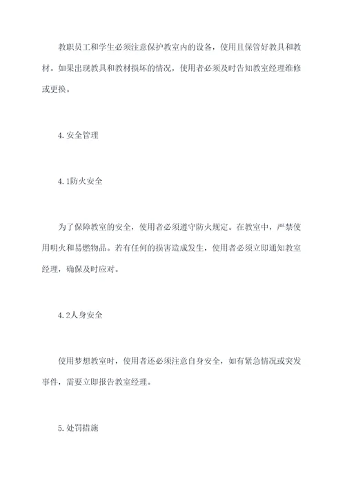梦想教室使用管理制度