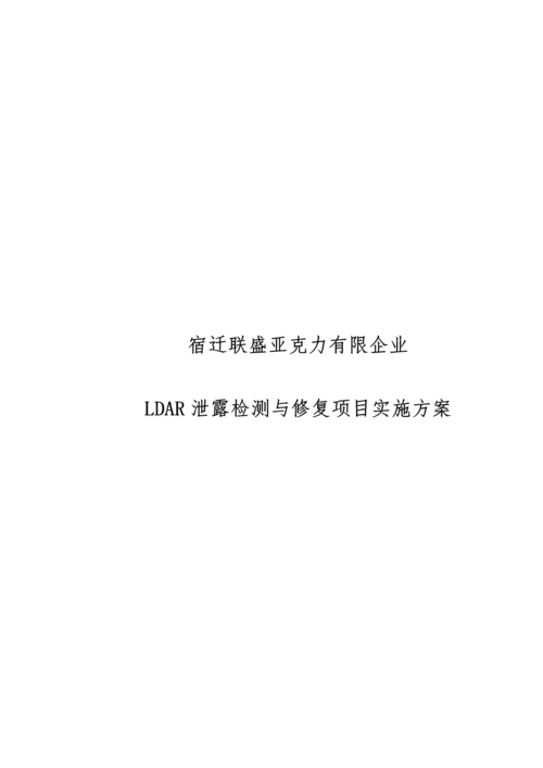 LDAR项目实施方案.docx