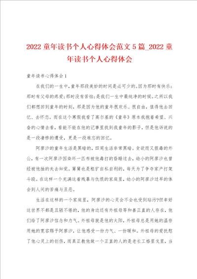 2022童年读书个人心得体会范文5篇2022童年读书个人心得体会