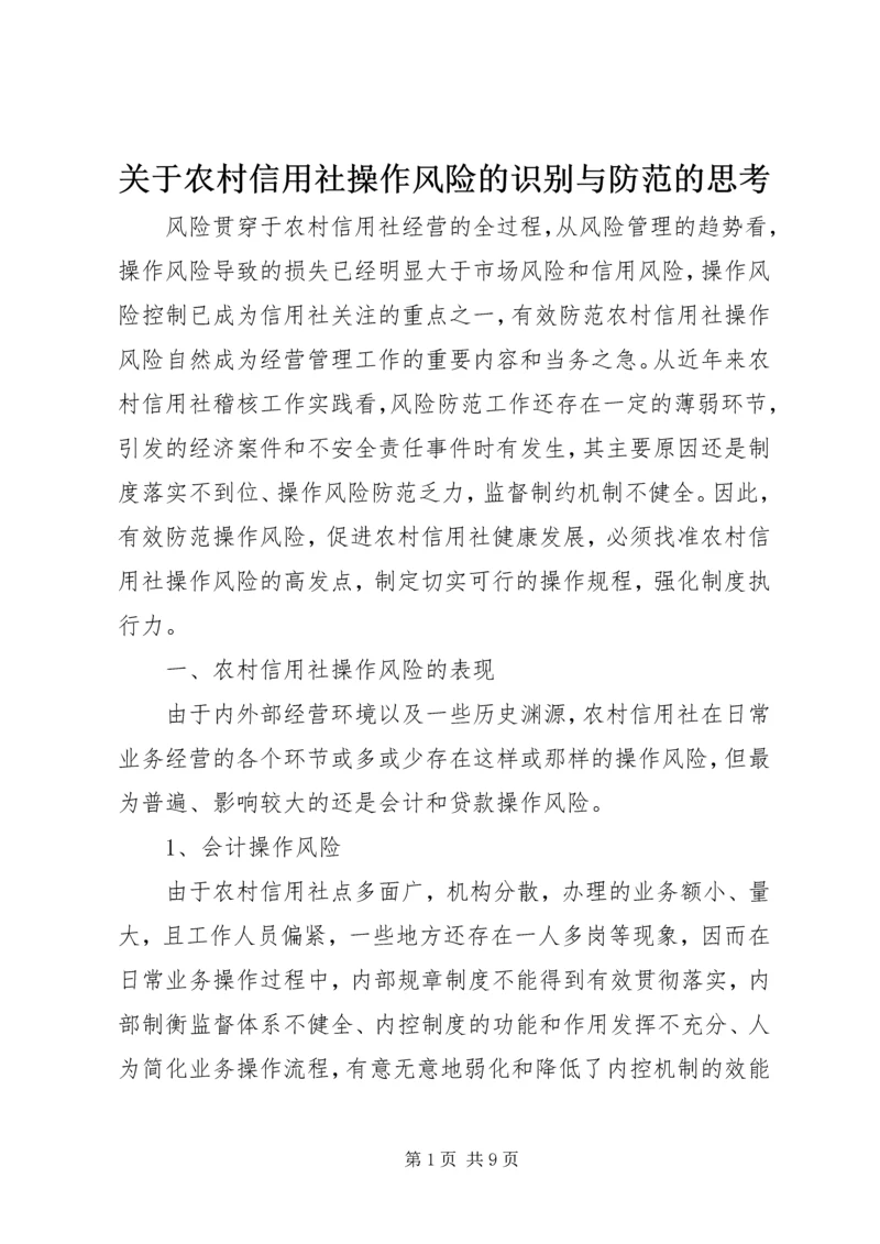 关于农村信用社操作风险的识别与防范的思考 (2).docx