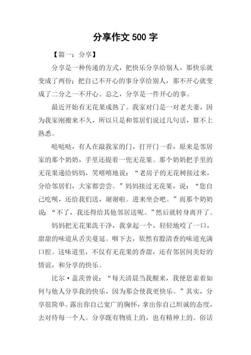 分享作文500字0.docx