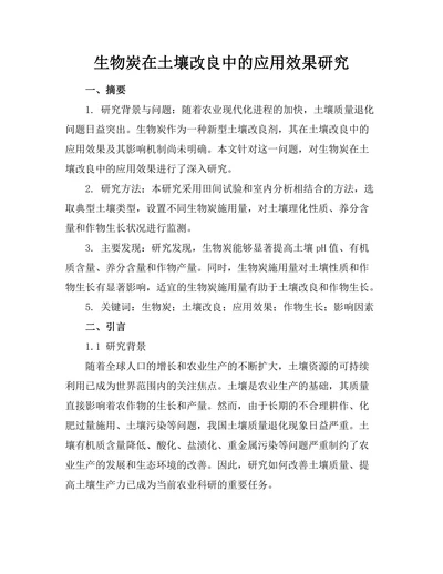生物炭在土壤改良中的应用效果研究