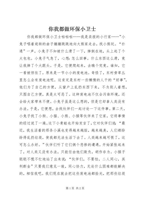 你我都做环保小卫士.docx