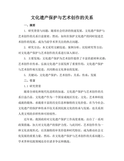 文化遗产保护与艺术创作的关系