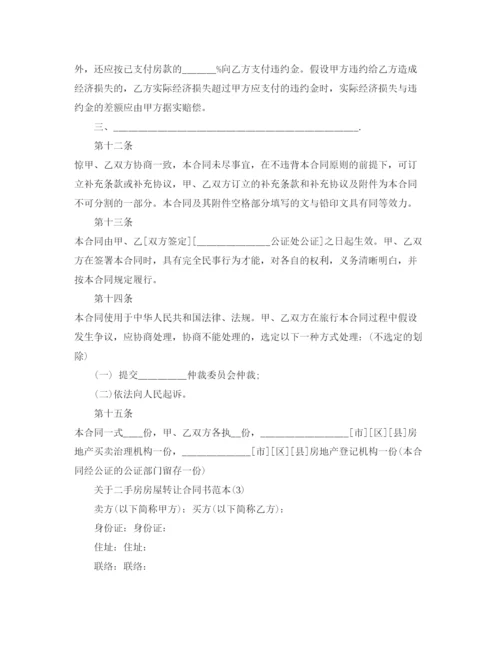 精编二手房房屋转让合同书范本5篇.docx