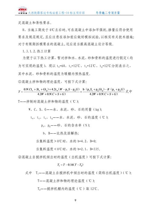 无砟轨道冬季施工方案.docx