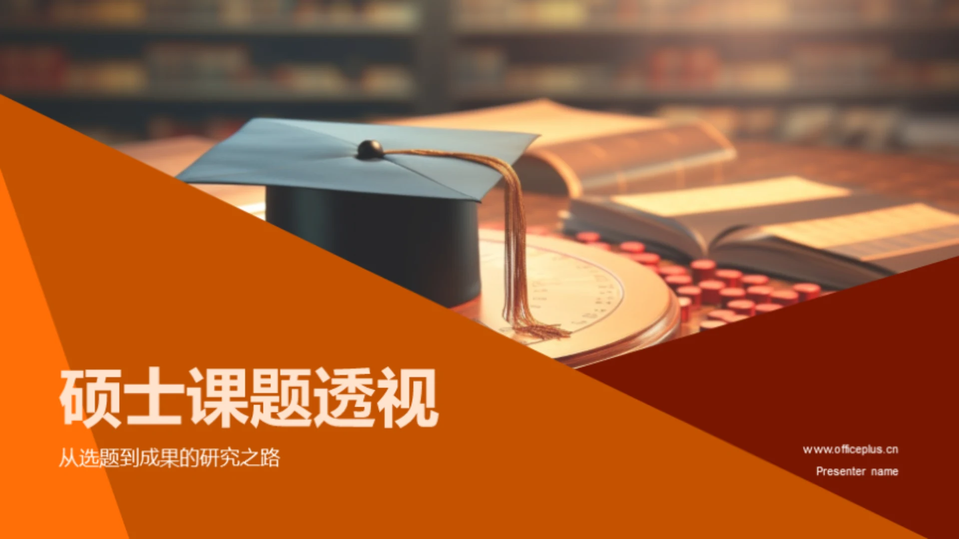 硕士课题透视