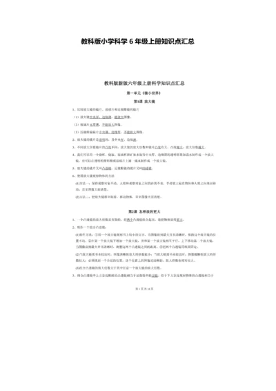 教科版小学科学6年级上册知识点汇总.docx