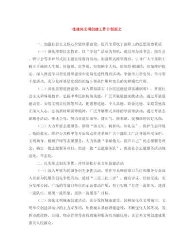 精编之住建局文明创建工作计划范文.docx