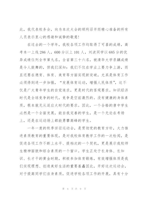 中学秋季运动会校长开幕词范文.docx